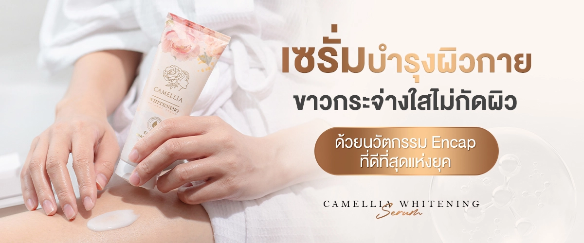 camellia cleansing - ส่วนที่ 6.3