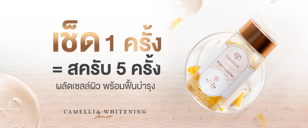 camellia cleansing - ส่วนที่ 6.4